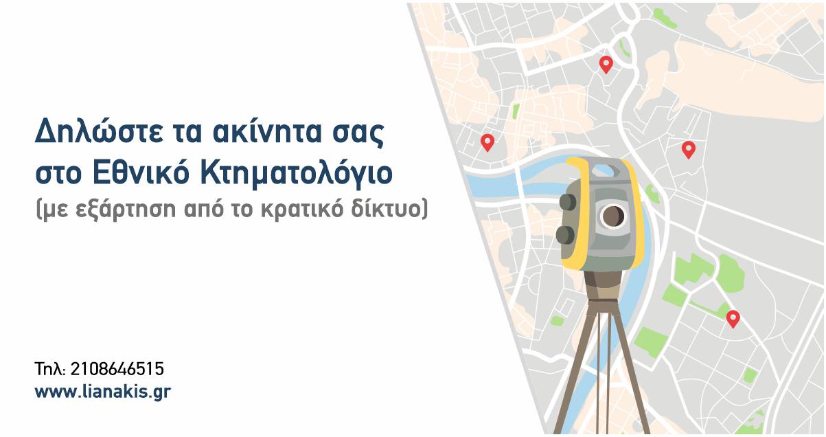 Διαφημιστικό banner " Δηλώστε τα ακίνητα σας στο Εθνικό Κτηματολόγιο (με εξάρτηση από το κρατικό δίκτυο)"