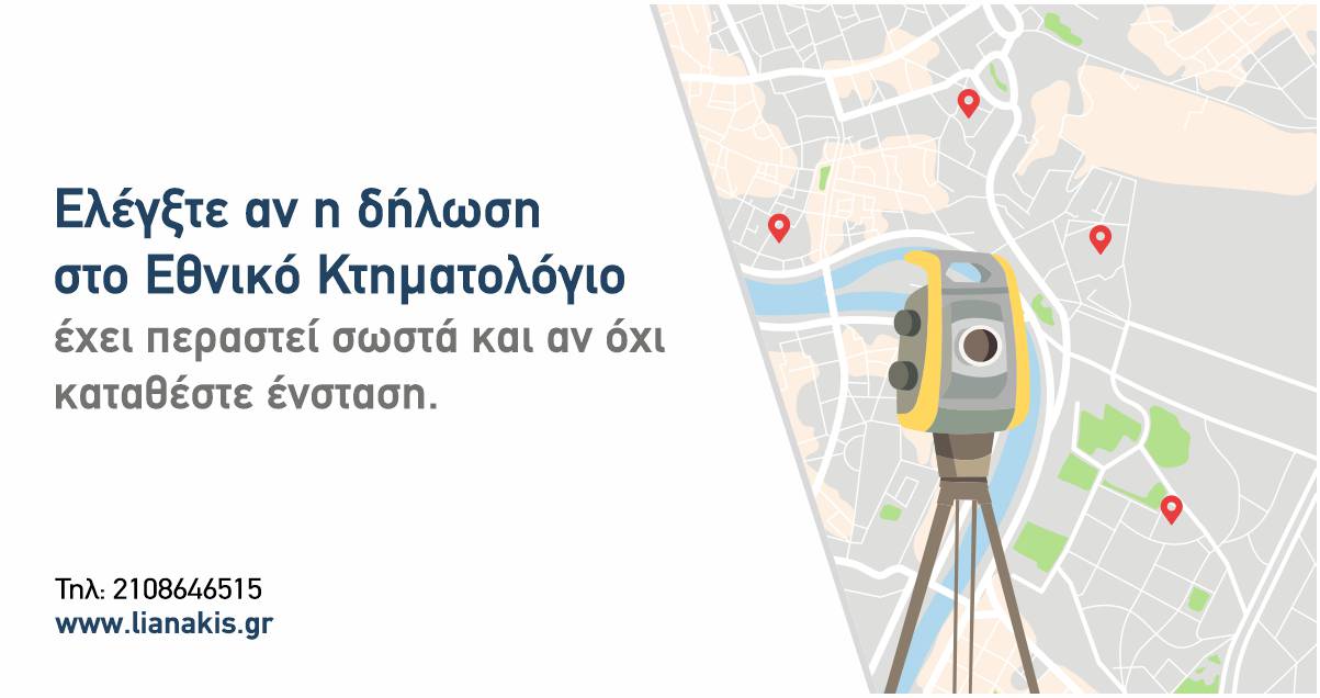 Διαφημιστικό banner " Ελέγξτε αν η δήλωση στο Εθνικό Κτηματολόγιο έχει περαστεί σωστά και αν όχι καταθέστε ένσταση."