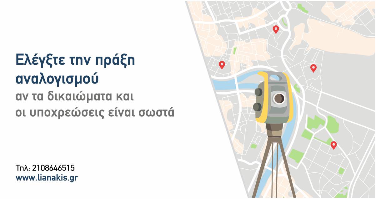 Διαφημιστικό banner " Ελέγξτε την πράξη αναλογισμού αν τα δικαιώματα και οι υποχρεώσεις είναι σωστά"