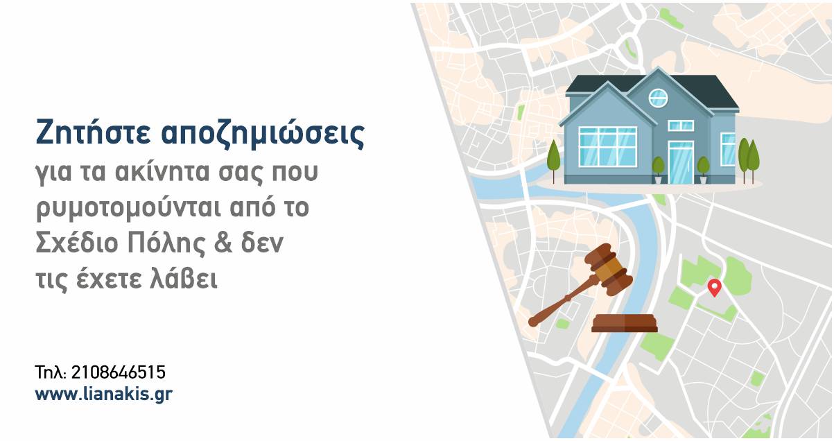 Διαφημιστικό banner " Ζητήστε αποζημιώσεις για τα ακίνητα σας που ρυμοτομούνται από το Σχέδιο Πόλης & δεν τις έχετε λάβει"