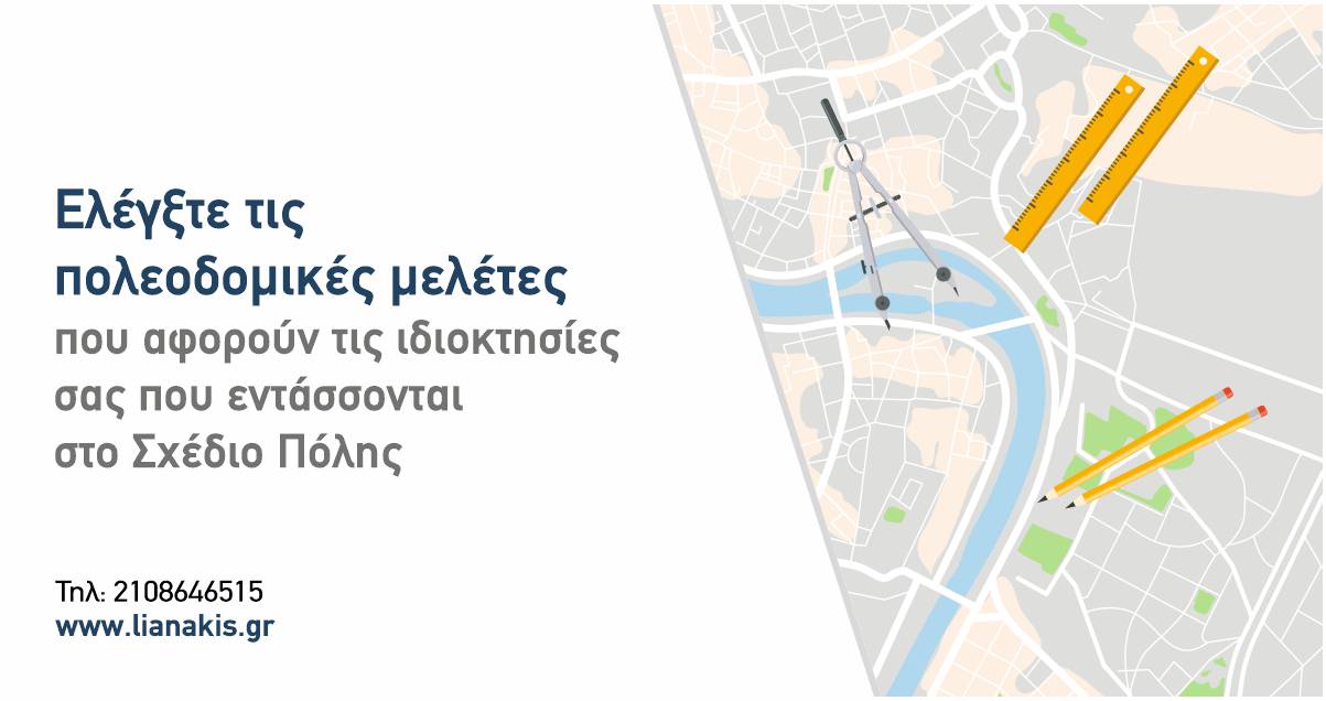 Διαφημιστικό banner " Ελέγξτε τις πολεοδομικές μελέτες που αφορούν τις ιδιοκτησίες σας που εντάσσονται στο Σχέδιο Πόλης"