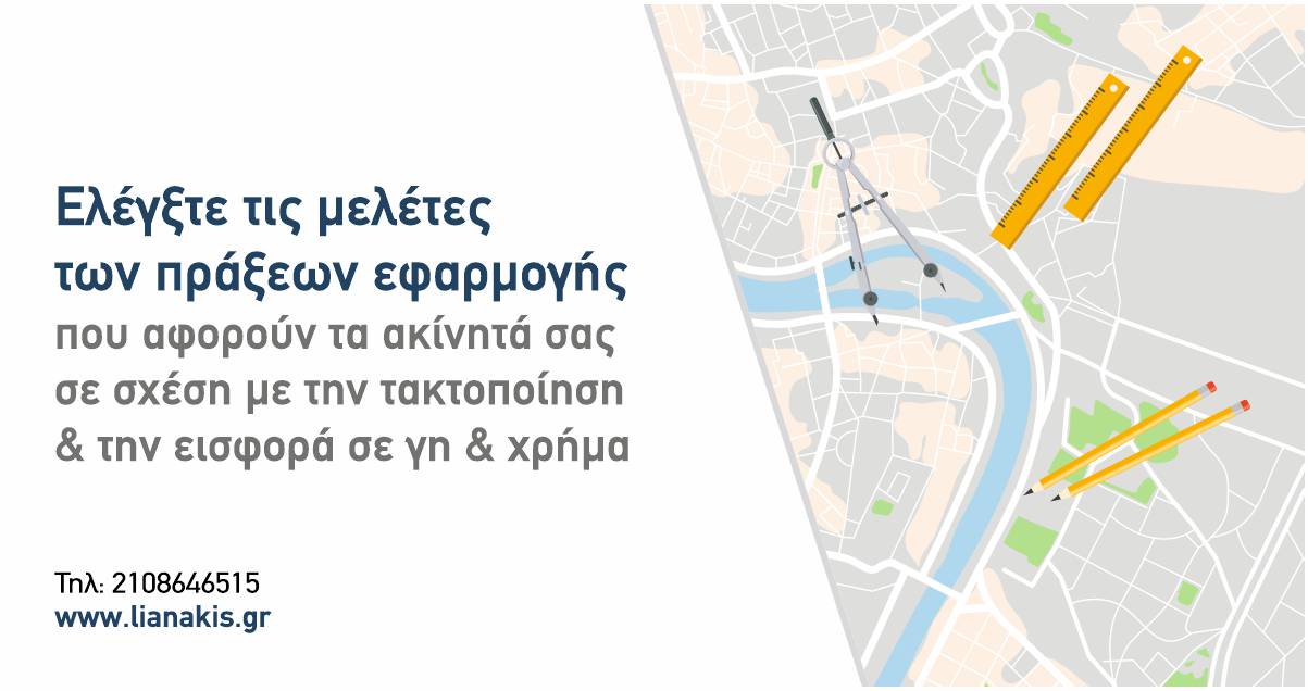 Διαφημιστικό banner " Ελέγξτε τις μελέτες των πράξεων εφαρμογής που αφορούν τα ακίνητά σας σε σχέση με την τακτοποίηση & την εισφορά σε γη & χρήμα"