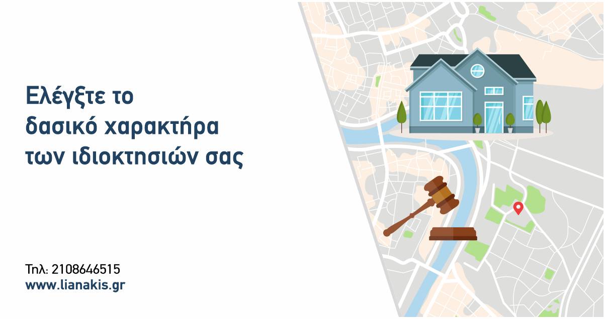 Διαφημιστικό banner "Ελέγξτε το δασικό Χαρακτήρα των ιδιοκτησιών σας"